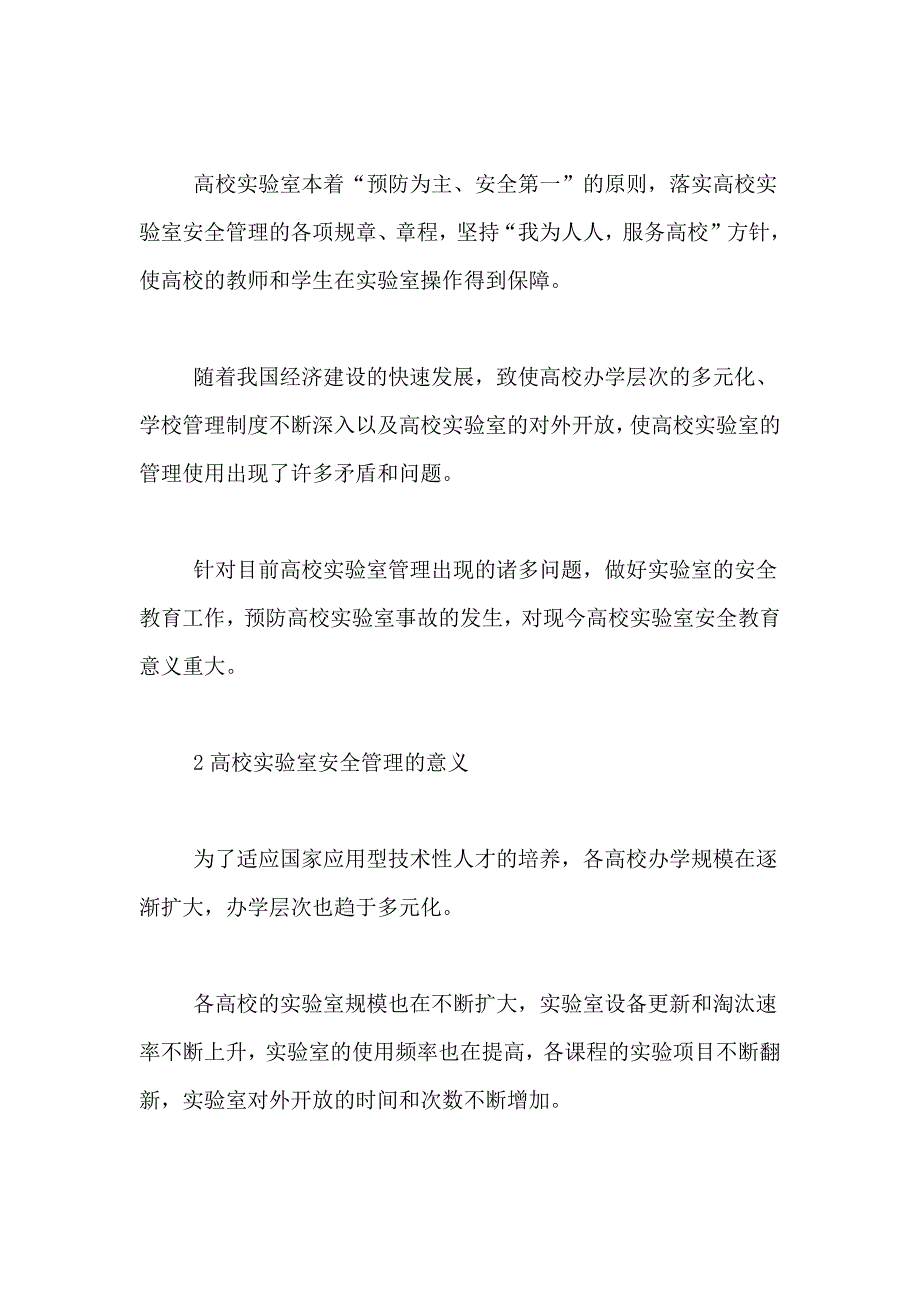 2021年实验室安全教育论文_第2页