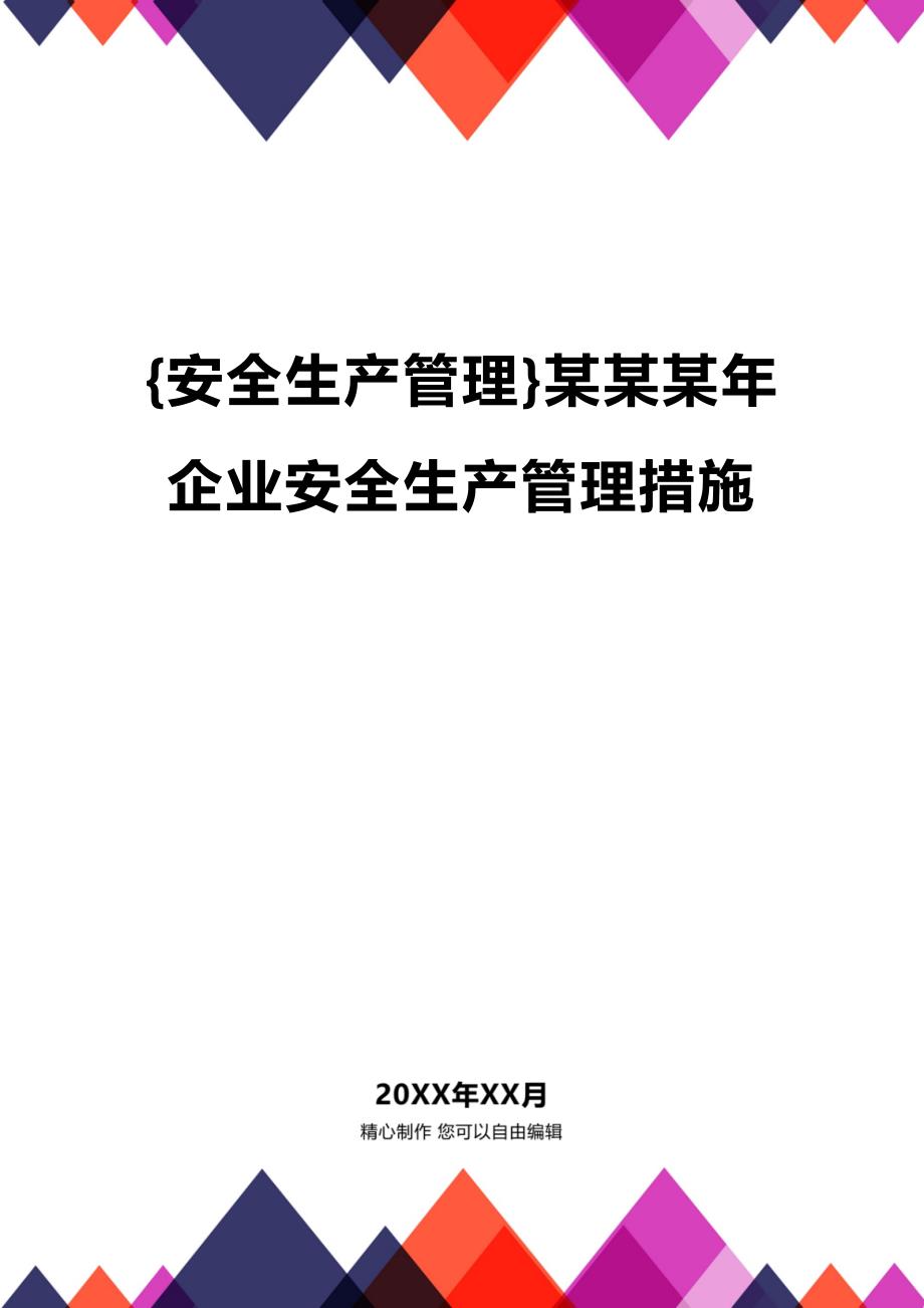 (2020年){安全生产管理}某某某年企业安全生产管理措施_第1页