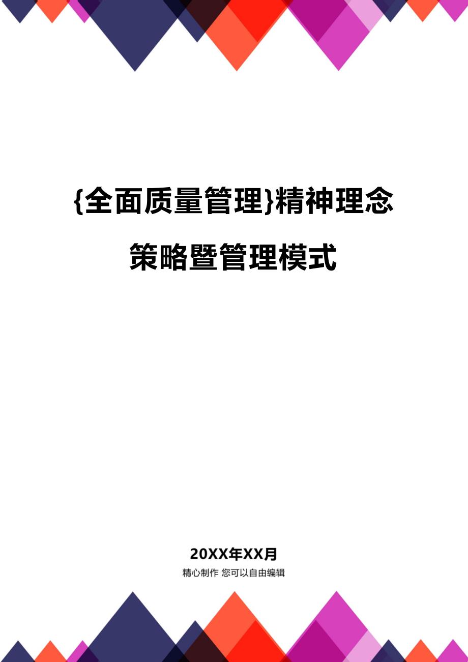 (2020年){全面质量管理}精神理念策略暨管理模式_第1页