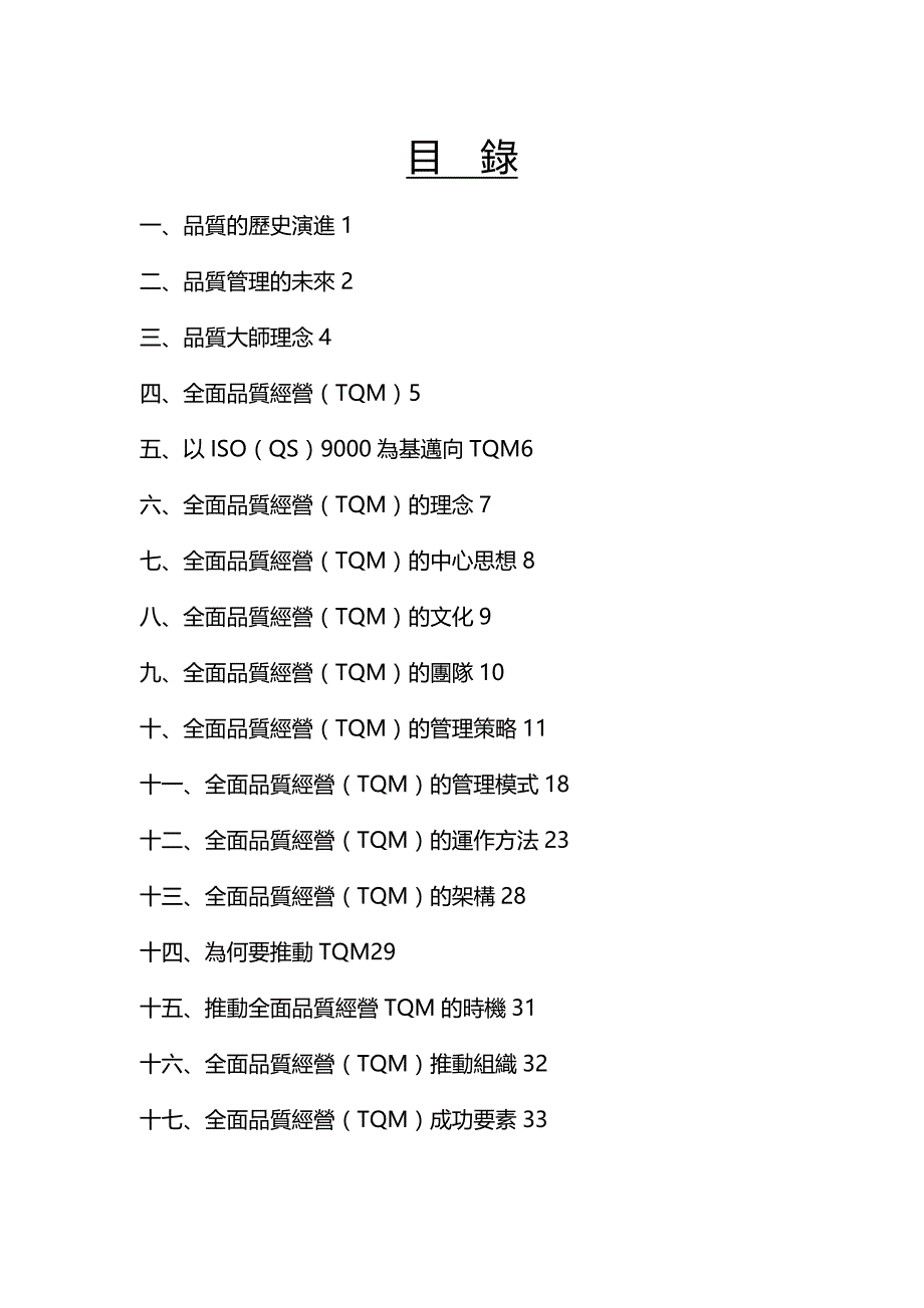 (2020年){全面质量管理}精神理念策略暨管理模式_第3页