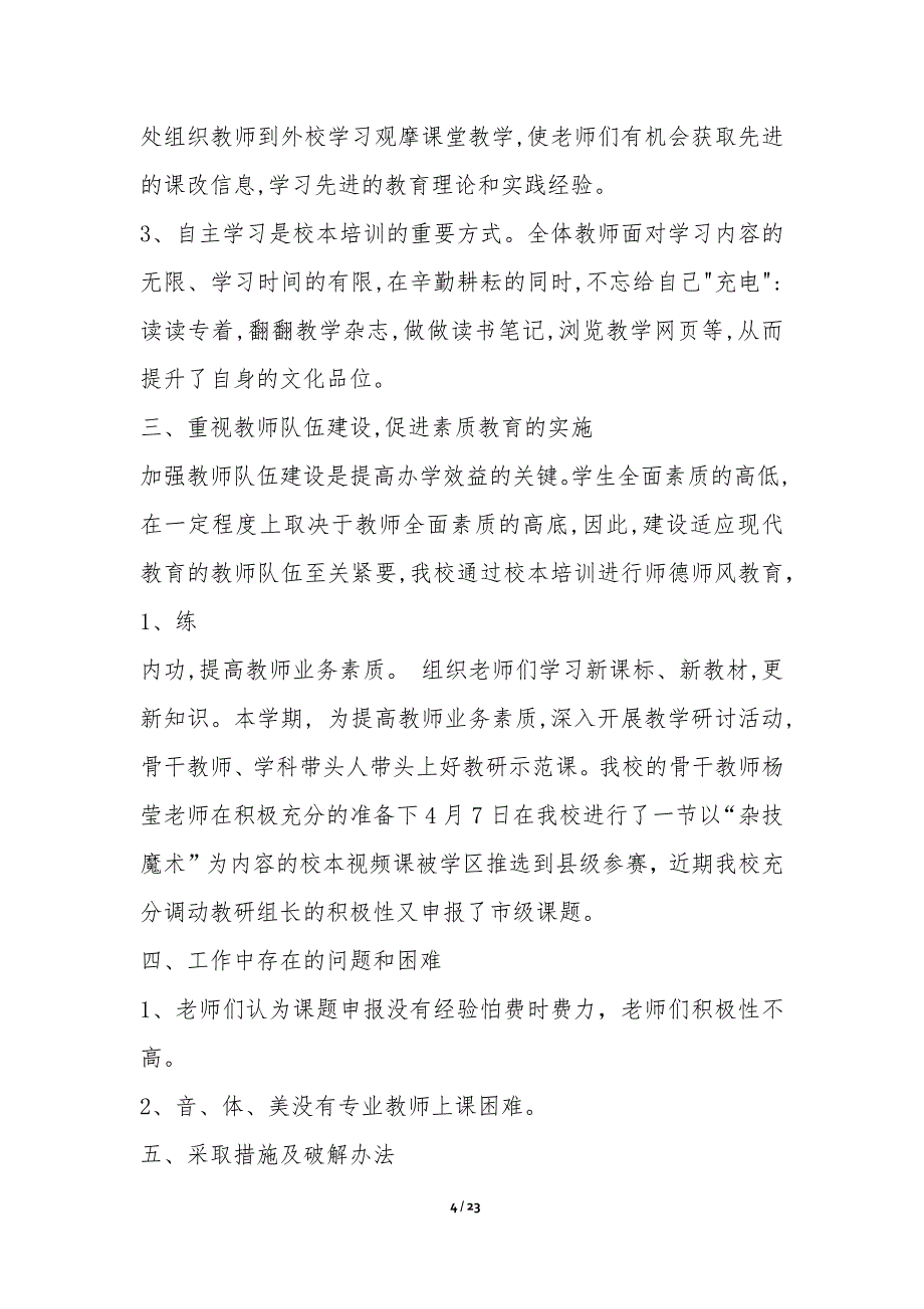 教学管理工作汇报Word格式5篇-汇报材料_第4页