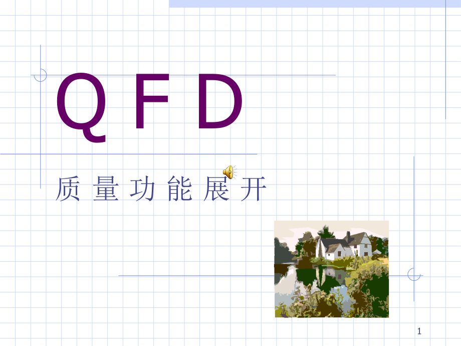 QFD质量功能展开精编版_第1页