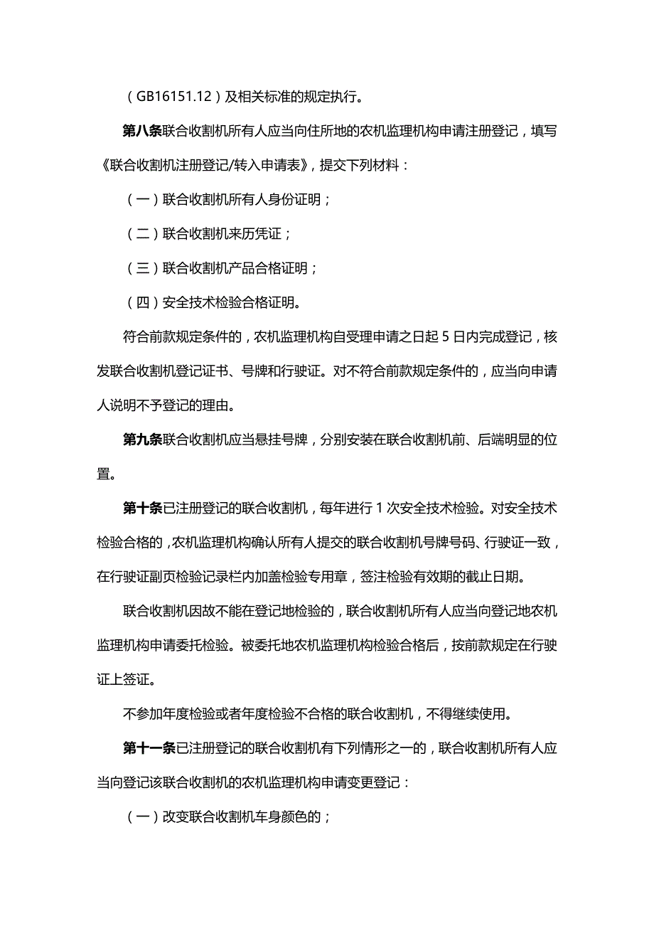 (2020年){安全生产管理}联合收割机及驾驶人安全监理规定_第2页