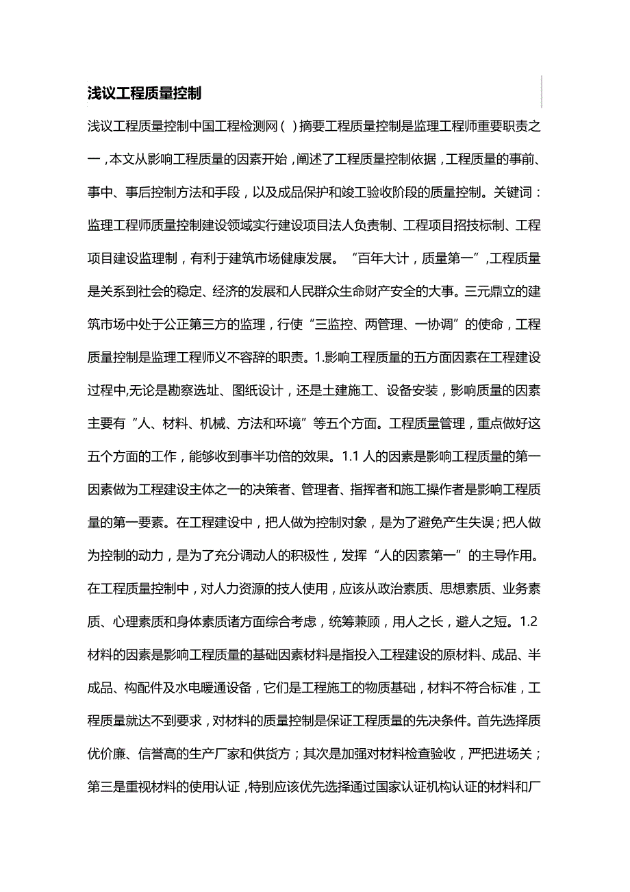 (2020年){生产现场管理}谈优化建筑施工企业的现场管理_第2页