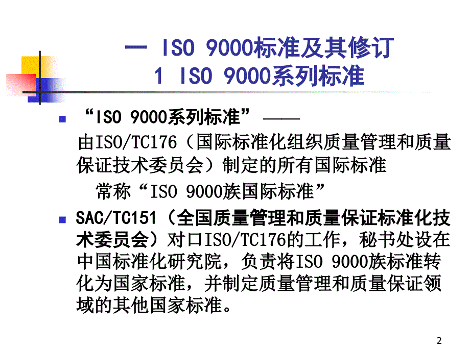 ISO90012008标准讲解精编版_第2页