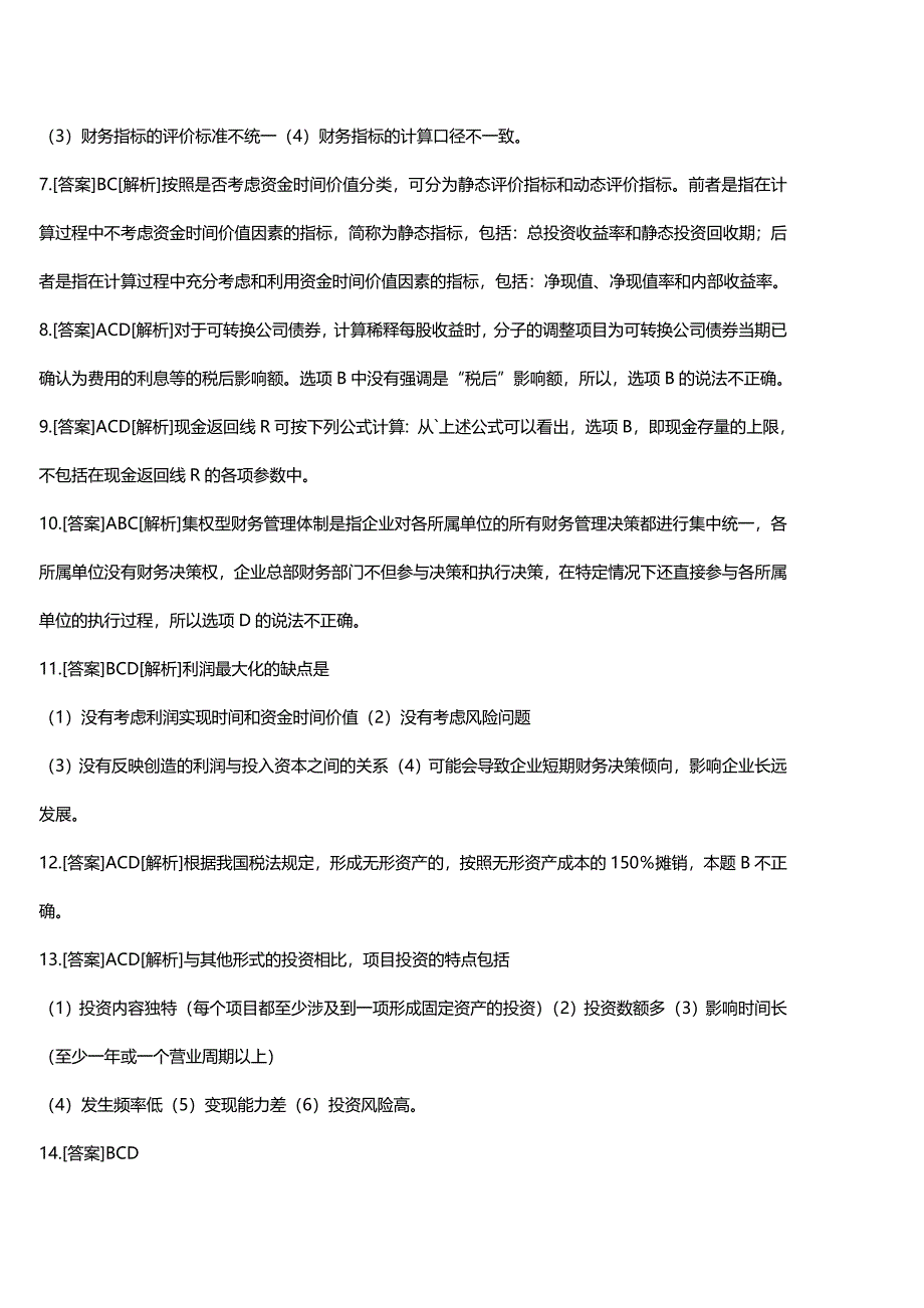 (2020年){财务管理财务分析}财务管理学及财务知识分析练习题_第3页