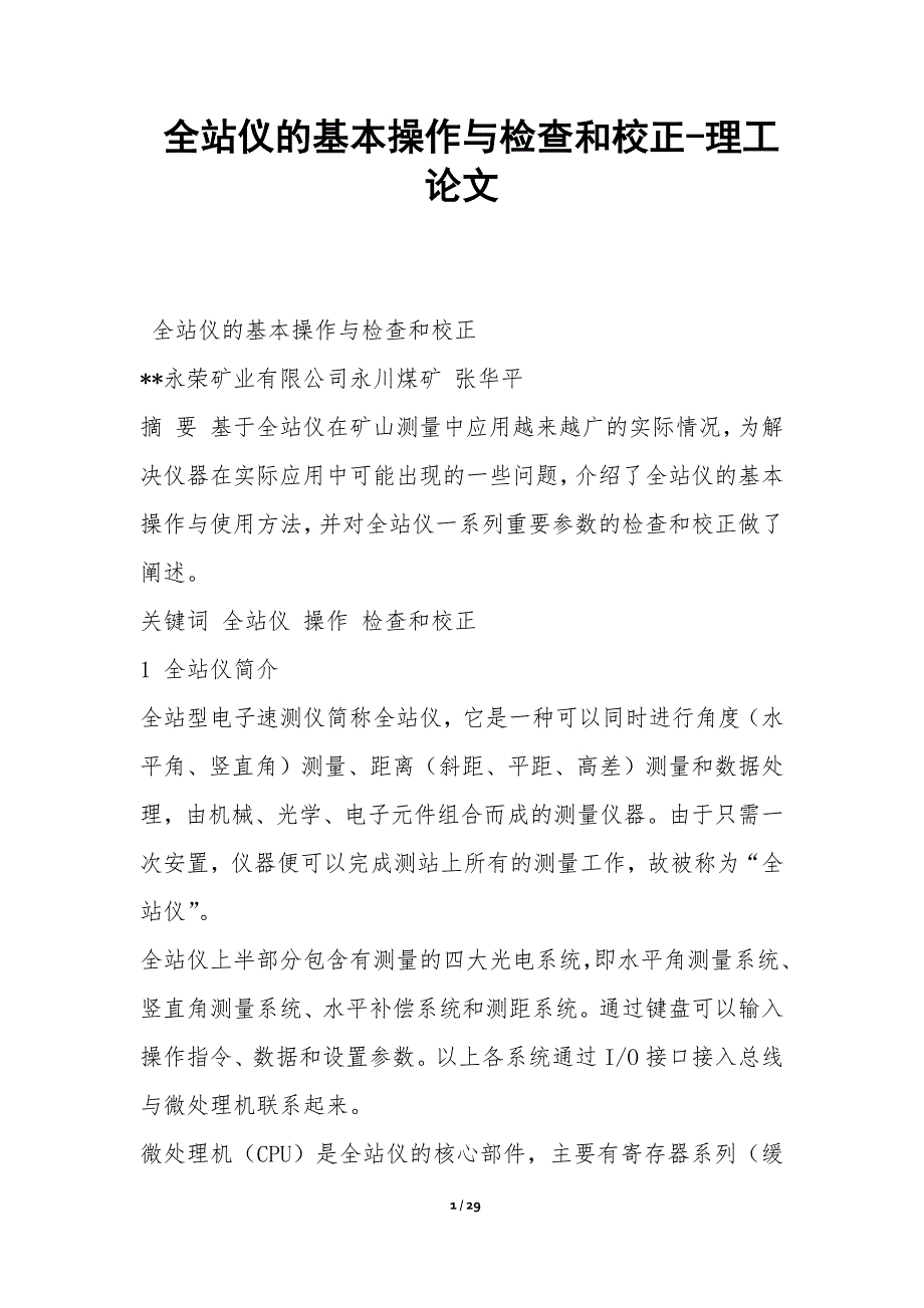 全站仪的基本操作与检查和校正-理工论文_第1页