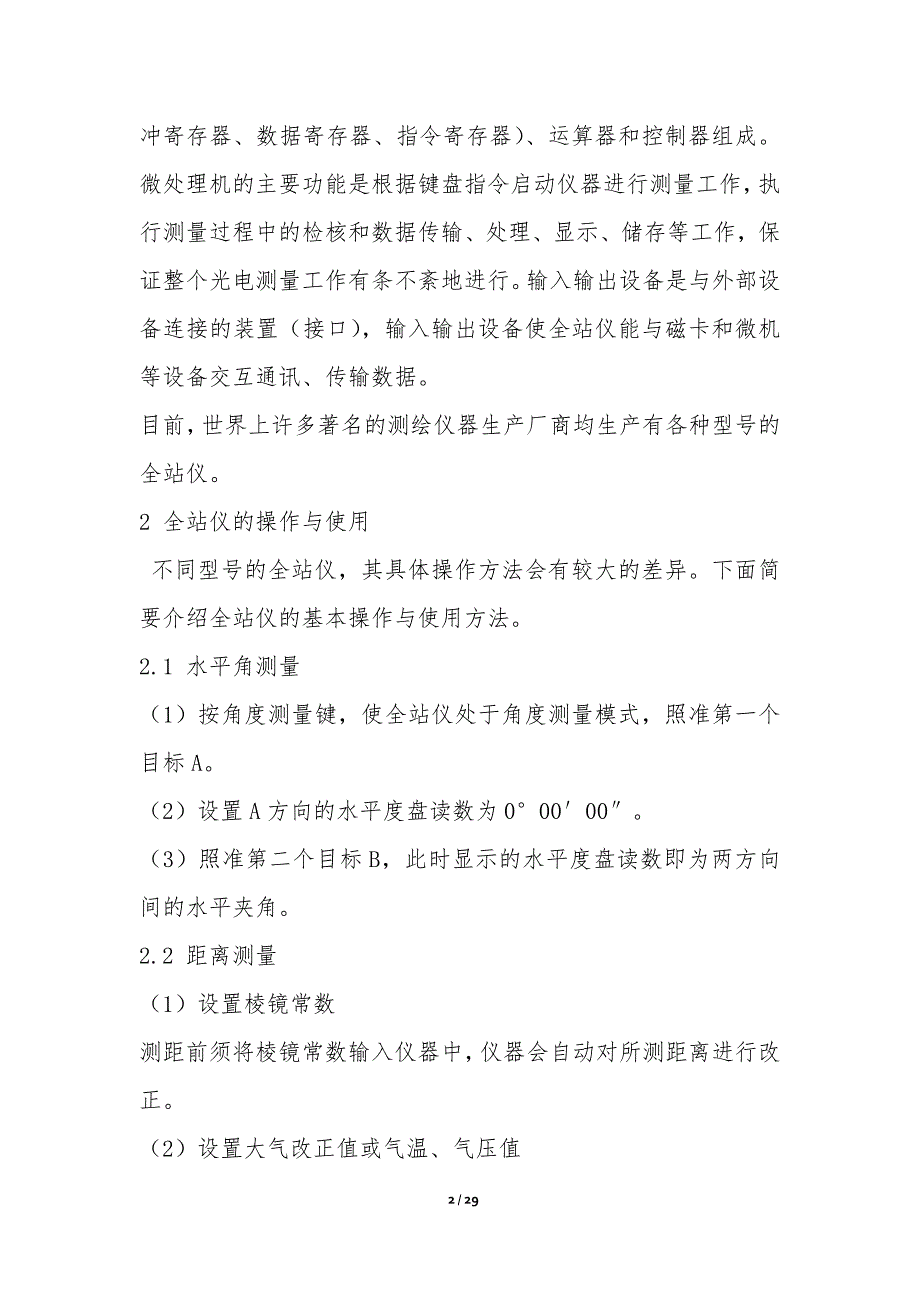 全站仪的基本操作与检查和校正-理工论文_第2页