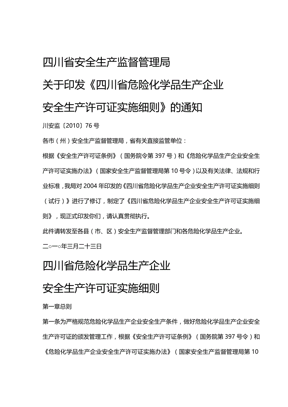 (2020年){安全生产管理}某某危险化学品生产企业安全生产许可证实施细则_第2页