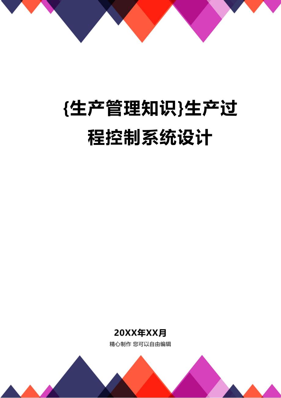 (2020年){生产管理知识}生产过程控制系统设计_第1页