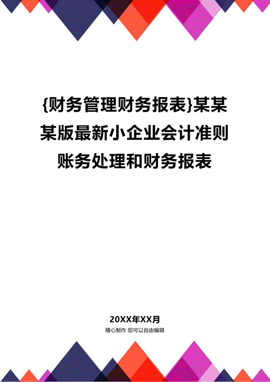 (2020年){财务管理财务报表}某某某版最新小企业会计准则账务处理和财务报表_第1页