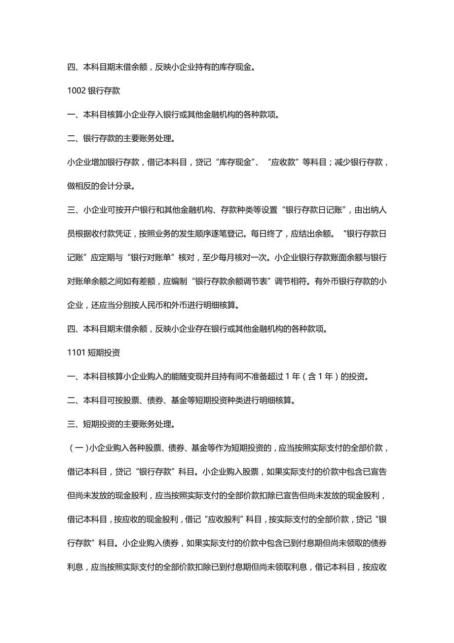 (2020年){财务管理财务报表}某某某版最新小企业会计准则账务处理和财务报表_第5页