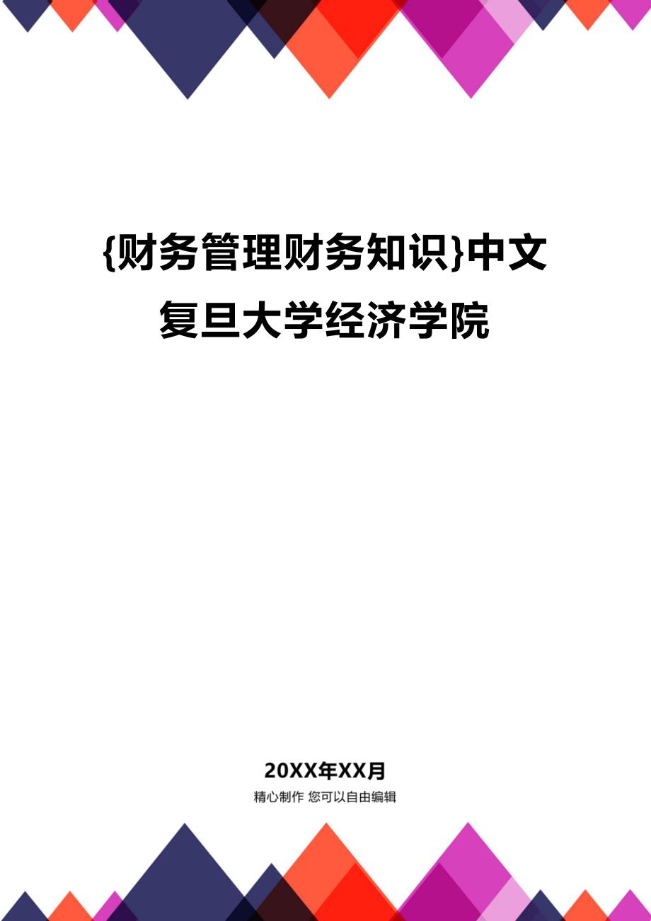 (2020年){财务管理财务知识}中文复旦大学经济学院_第1页