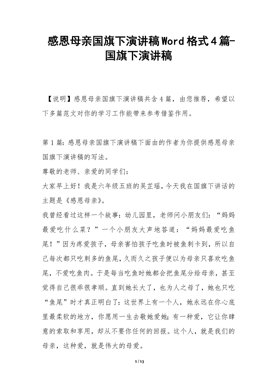 感恩母亲国旗下演讲稿Word格式4篇-国旗下演讲稿_第1页