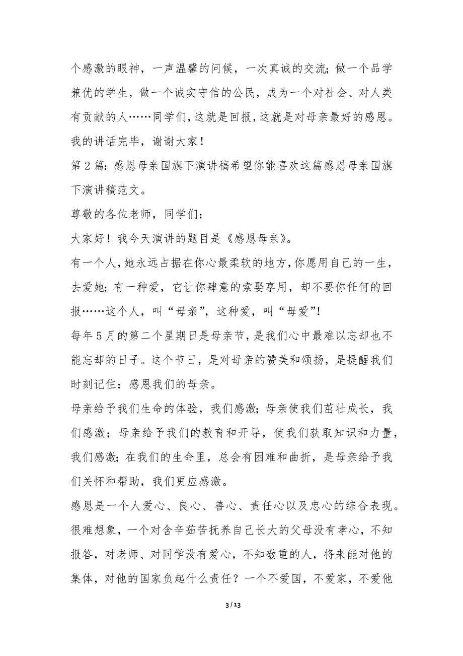 感恩母亲国旗下演讲稿Word格式4篇-国旗下演讲稿_第3页