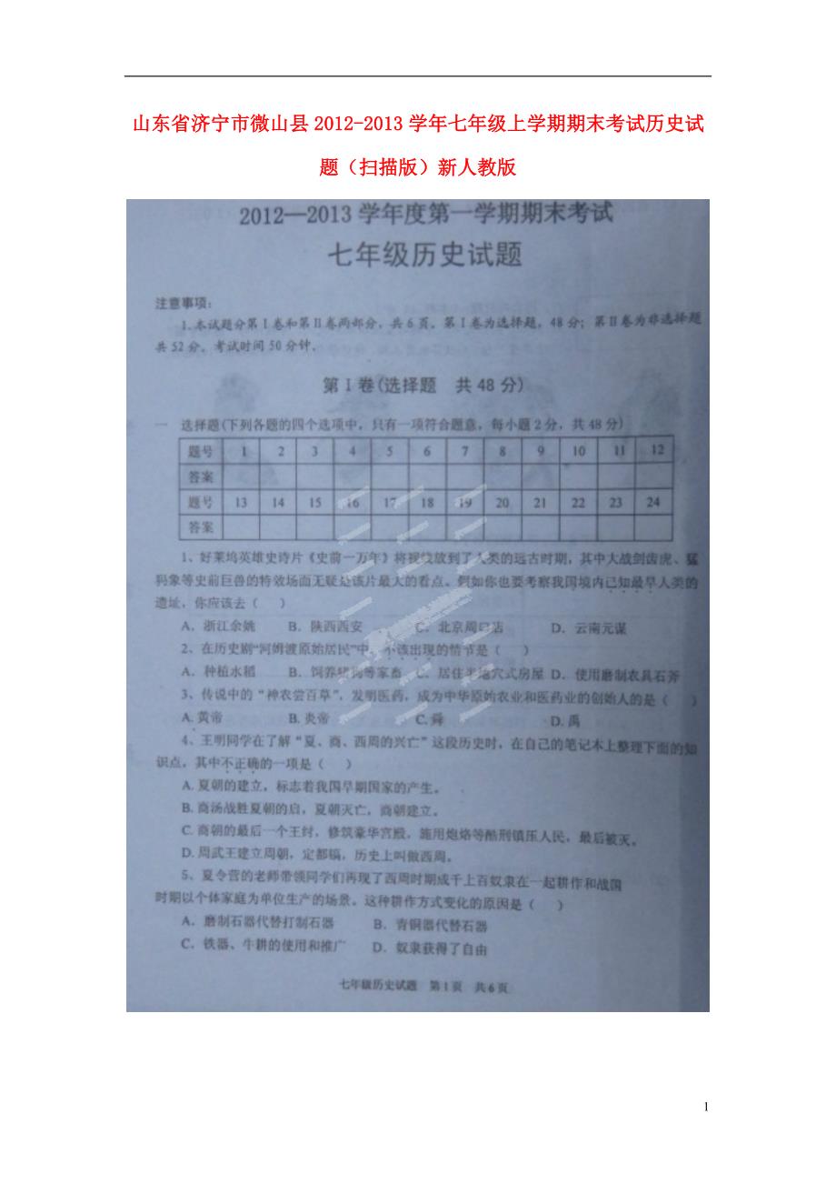 山东省济宁市微山县2012-2013学年七年级历史上学期期末考试试题（扫描版） 新人教版.doc_第1页