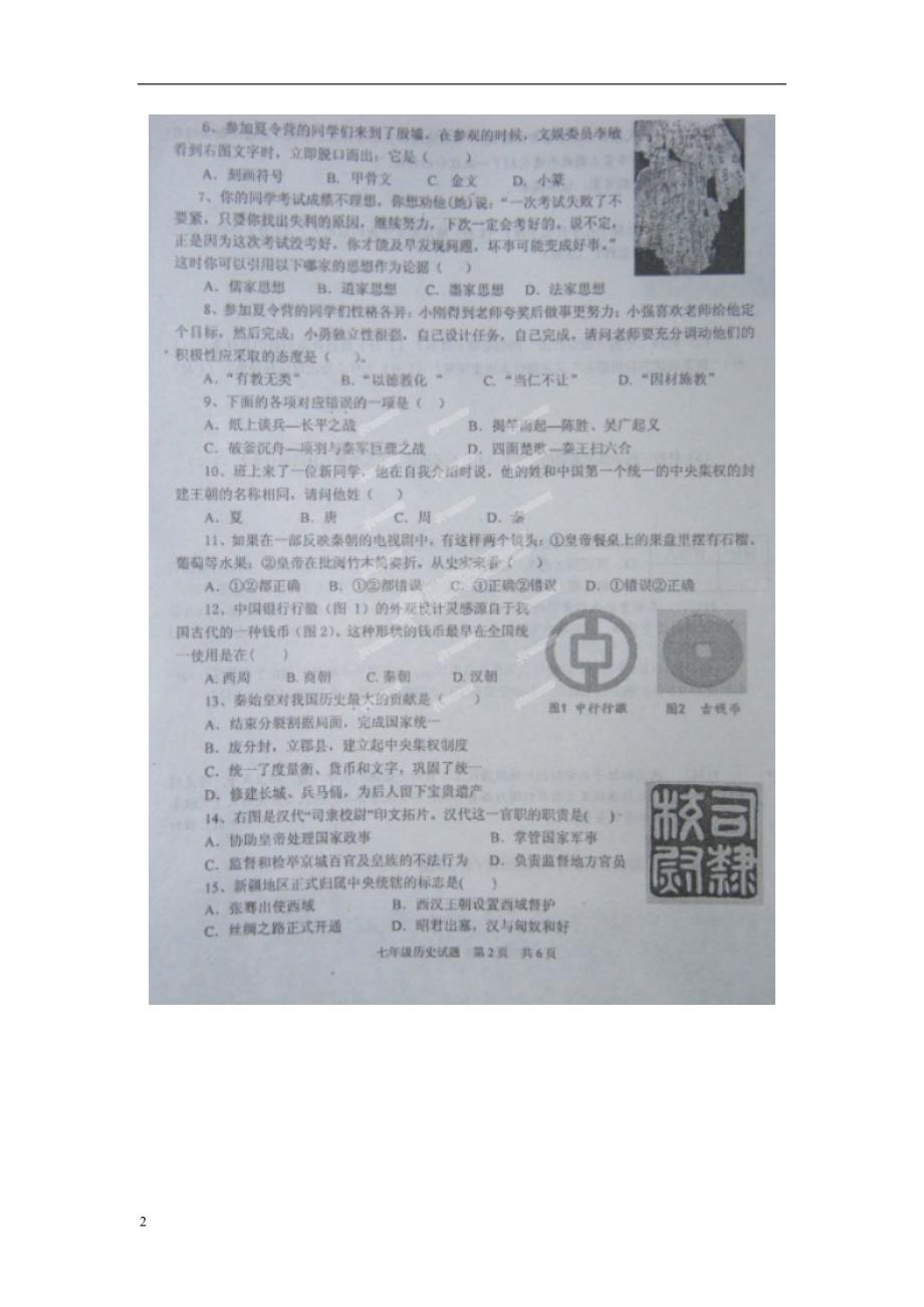 山东省济宁市微山县2012-2013学年七年级历史上学期期末考试试题（扫描版） 新人教版.doc_第2页