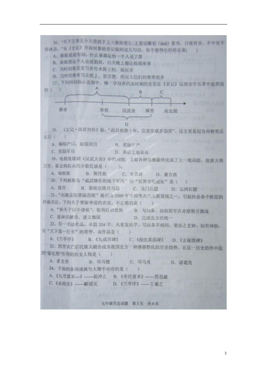 山东省济宁市微山县2012-2013学年七年级历史上学期期末考试试题（扫描版） 新人教版.doc_第3页