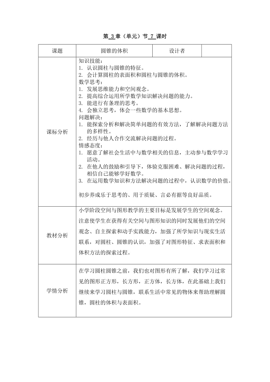 人教版六年级下册数学第三单元 第7课时 圆锥的体积_第1页