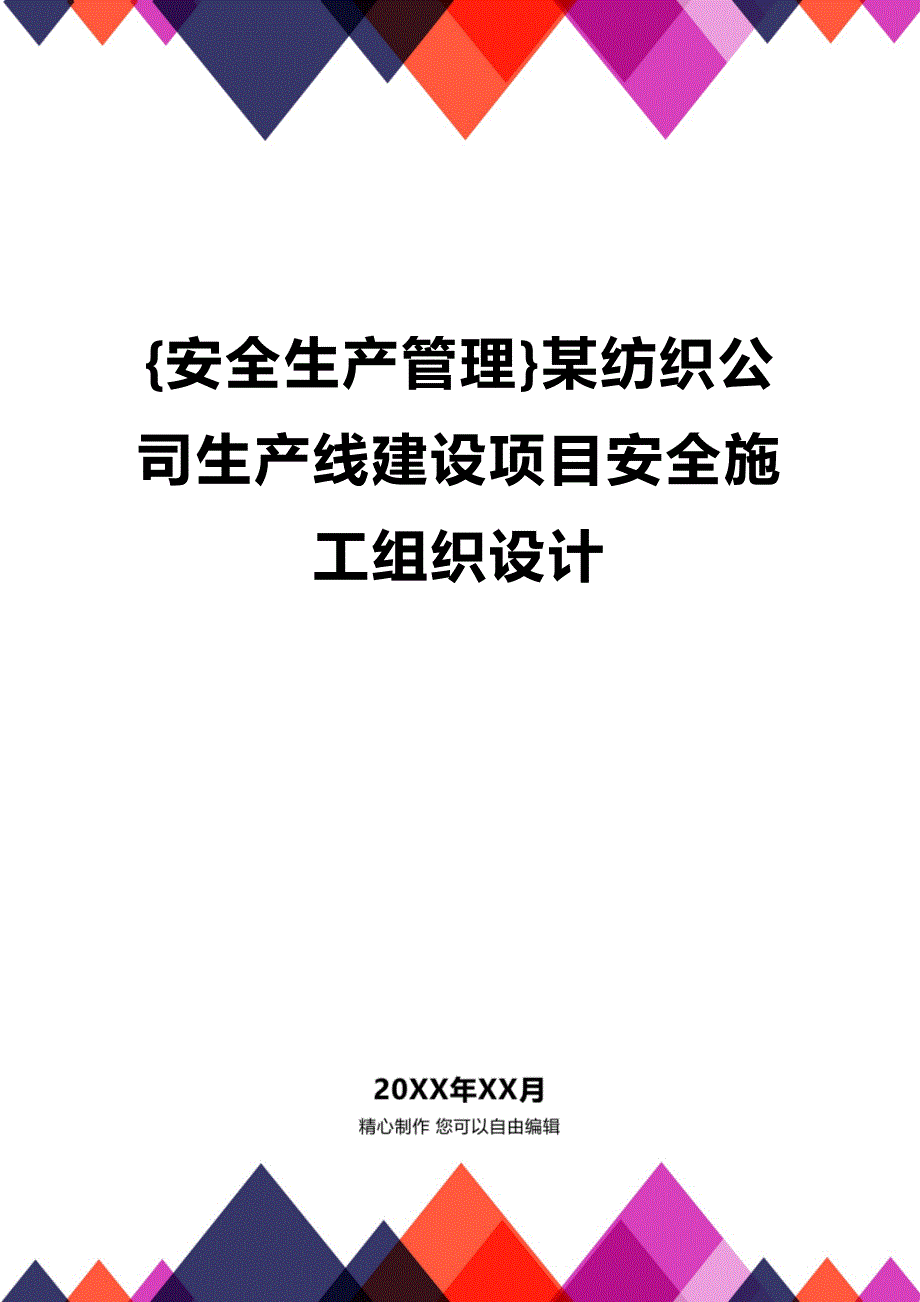 (2020年){安全生产管理}某纺织公司生产线建设项目安全施工组织设计_第1页