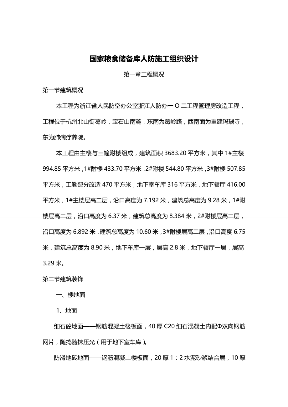 (2020年){仓库规范管理}国家粮食储备仓库人防施工组织设计_第2页