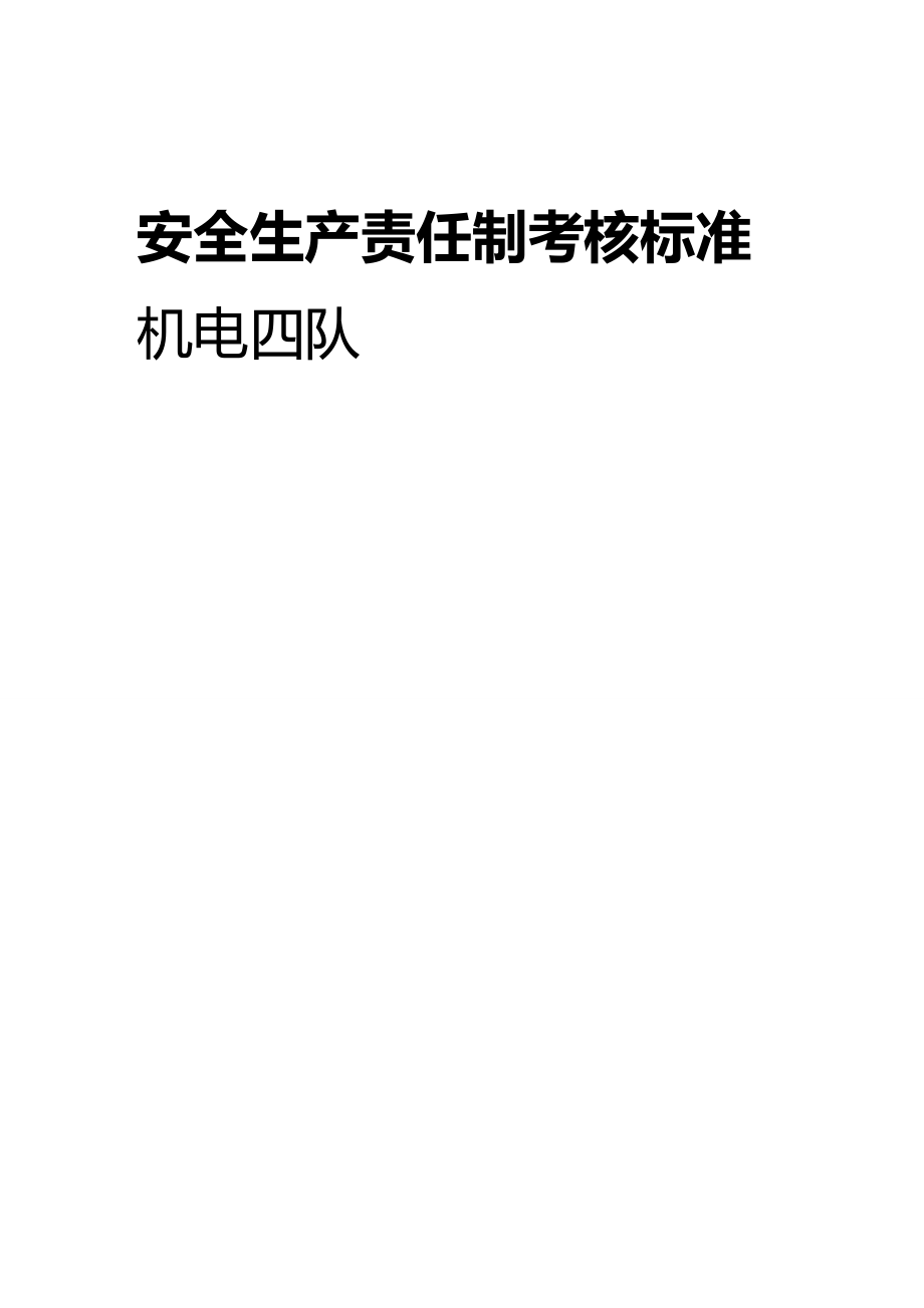 (2020年){安全生产管理}煤矿安全生产责任制考核标准_第2页