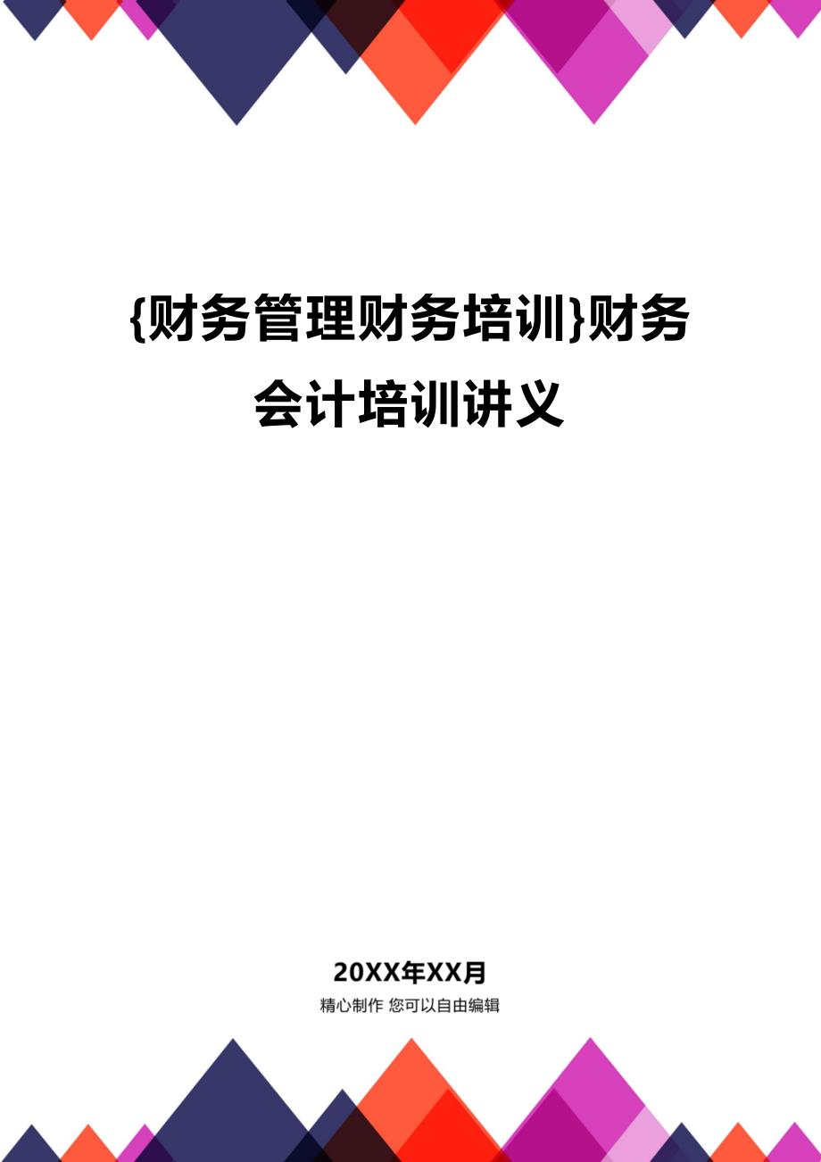 (2020年){财务管理财务培训}财务会计培训讲义_第1页