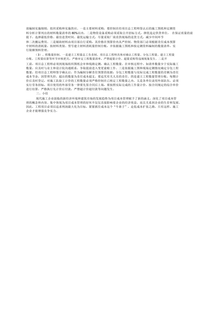 51218试析建筑施工行业项目成本管理中存在的问题及对策[2]_第3页