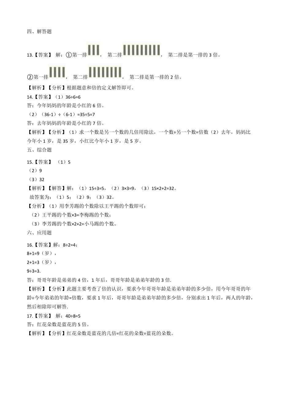 人教版三年级上册数学一课一练倍的认识【含解析】_第5页