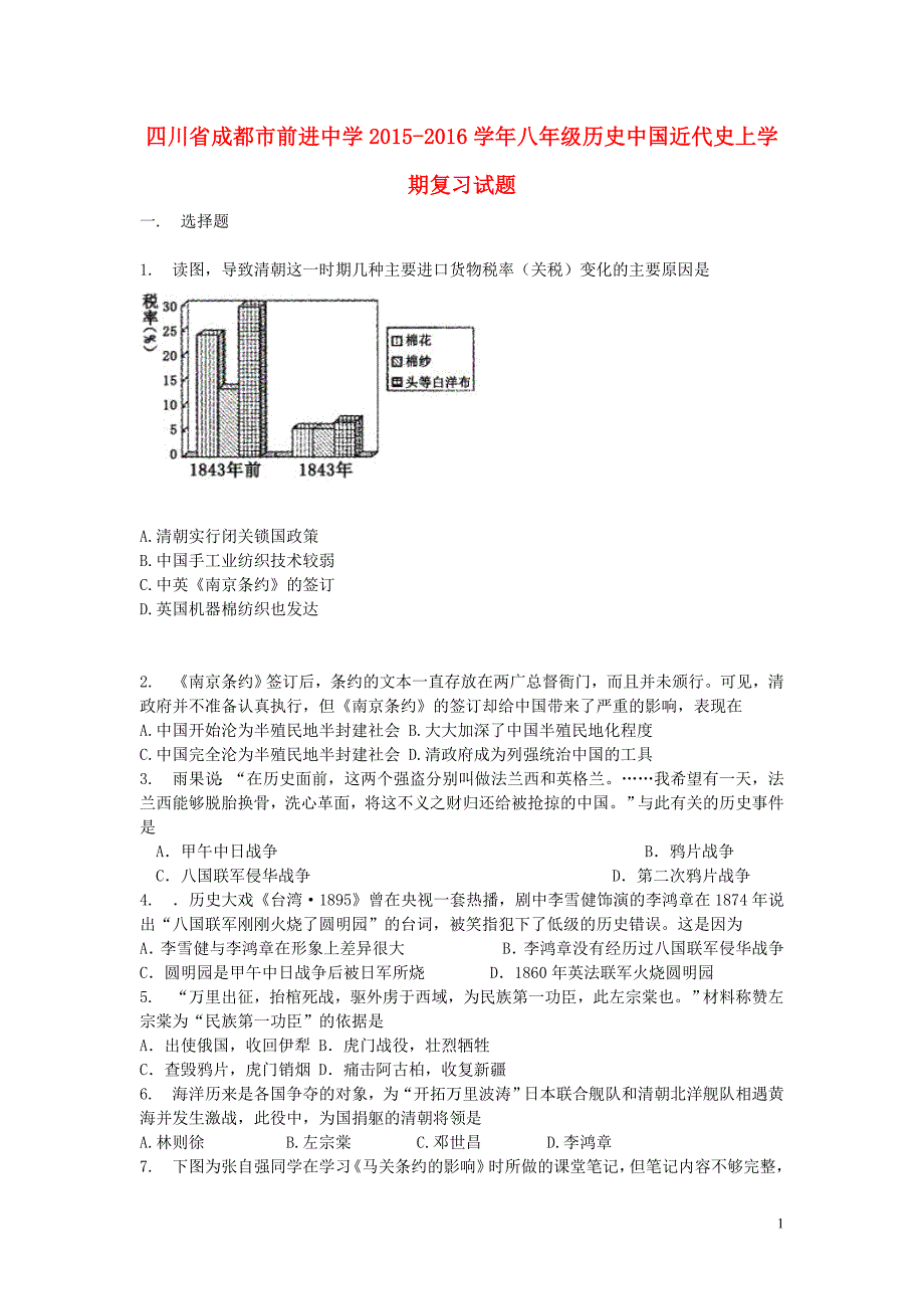 四川省成都市前进中学2015_2016学年八年级历史中国近代史上学期复习试题（答案不全）川教版.doc_第1页