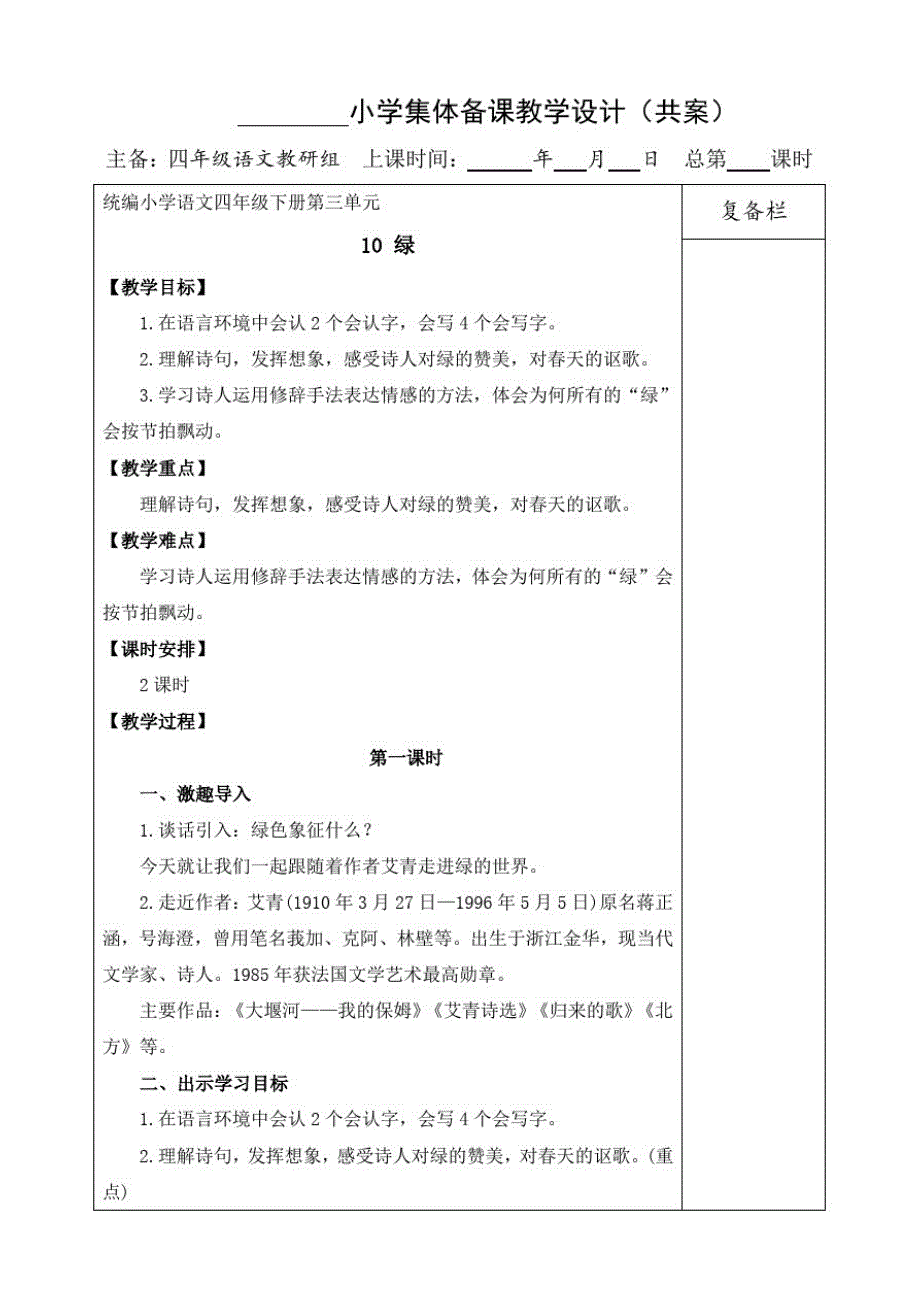 部编版小学语文四年级下册10绿教案._第1页