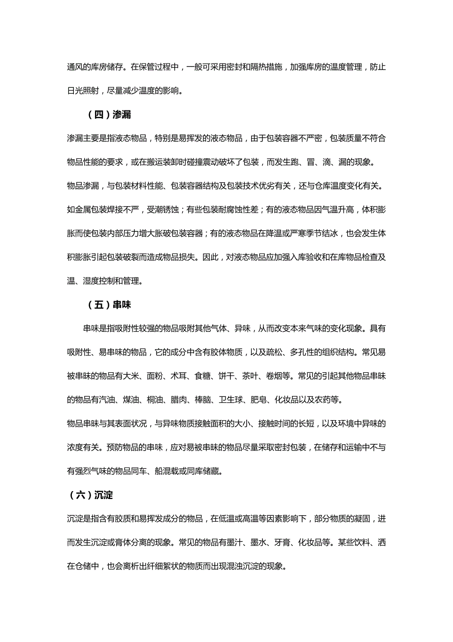 (2020年){库存优化管理}六库存物的维护与保养_第4页