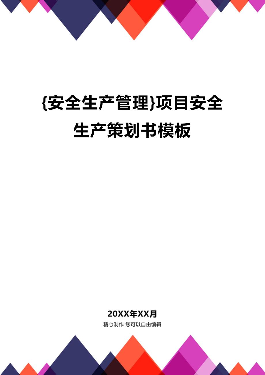 (2020年){安全生产管理}项目安全生产策划书模板_第1页