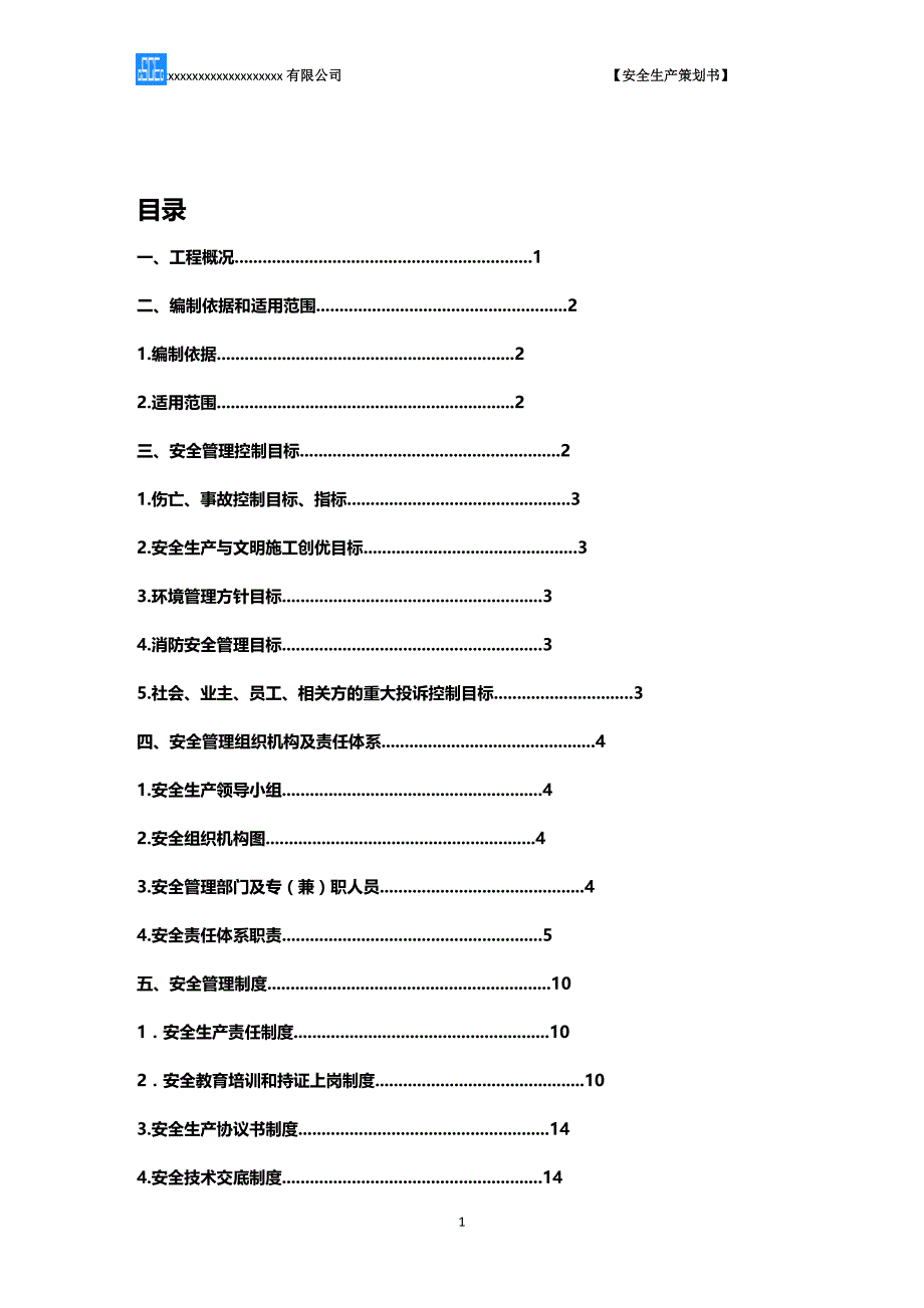 (2020年){安全生产管理}项目安全生产策划书模板_第4页