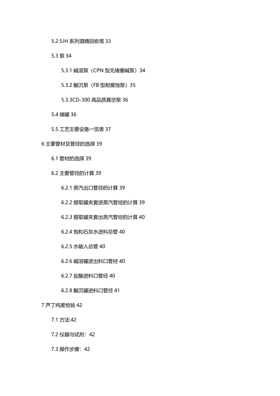 (2020年){生产现场管理}年处理吨槐花米提取车间工艺设计_第4页