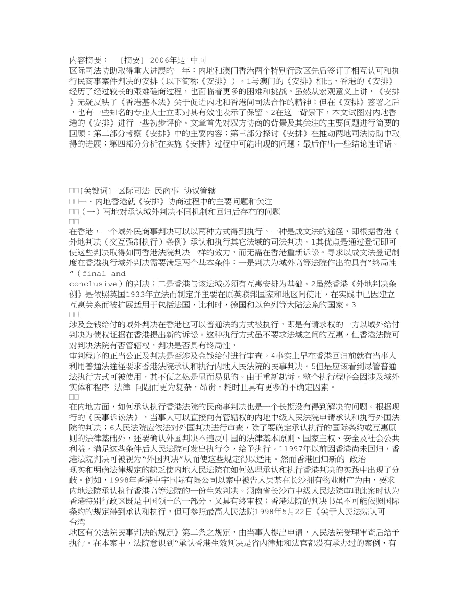 对《内地香港相互认可和执行当事人协议管辖的民商事案件判决的安排》的初步评价_第1页