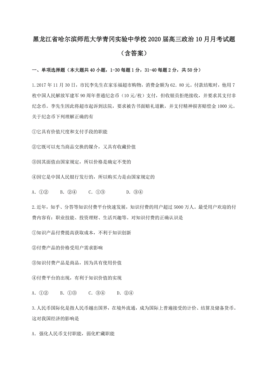 黑龙江省哈尔滨师范大学青冈实验中学校2020届高三政治10月月考试题【含答案】_第1页