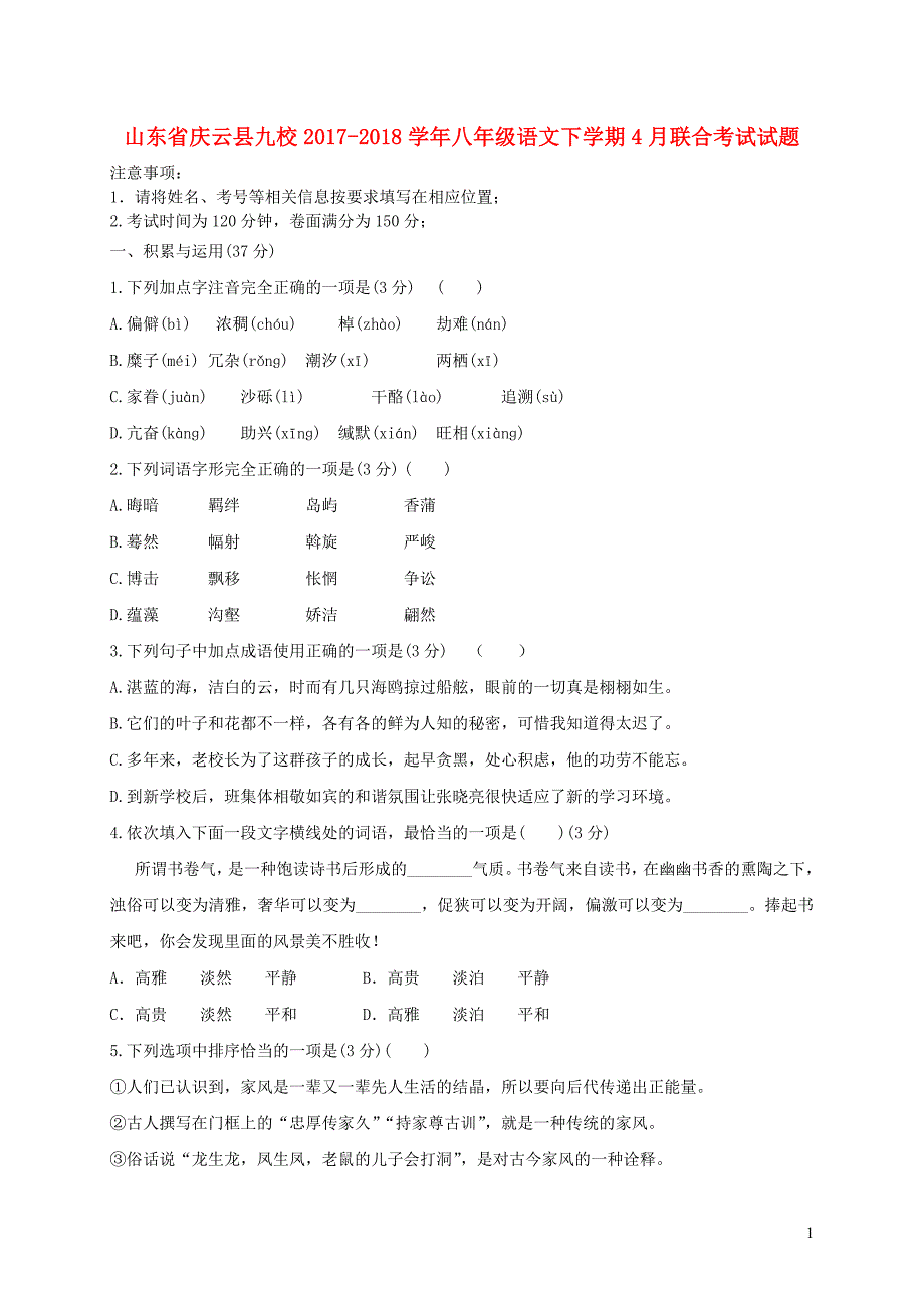 山东省庆云县九校2017_2018学年八年级语文下学期4月联合考试试题新人教版20190103187.doc_第1页