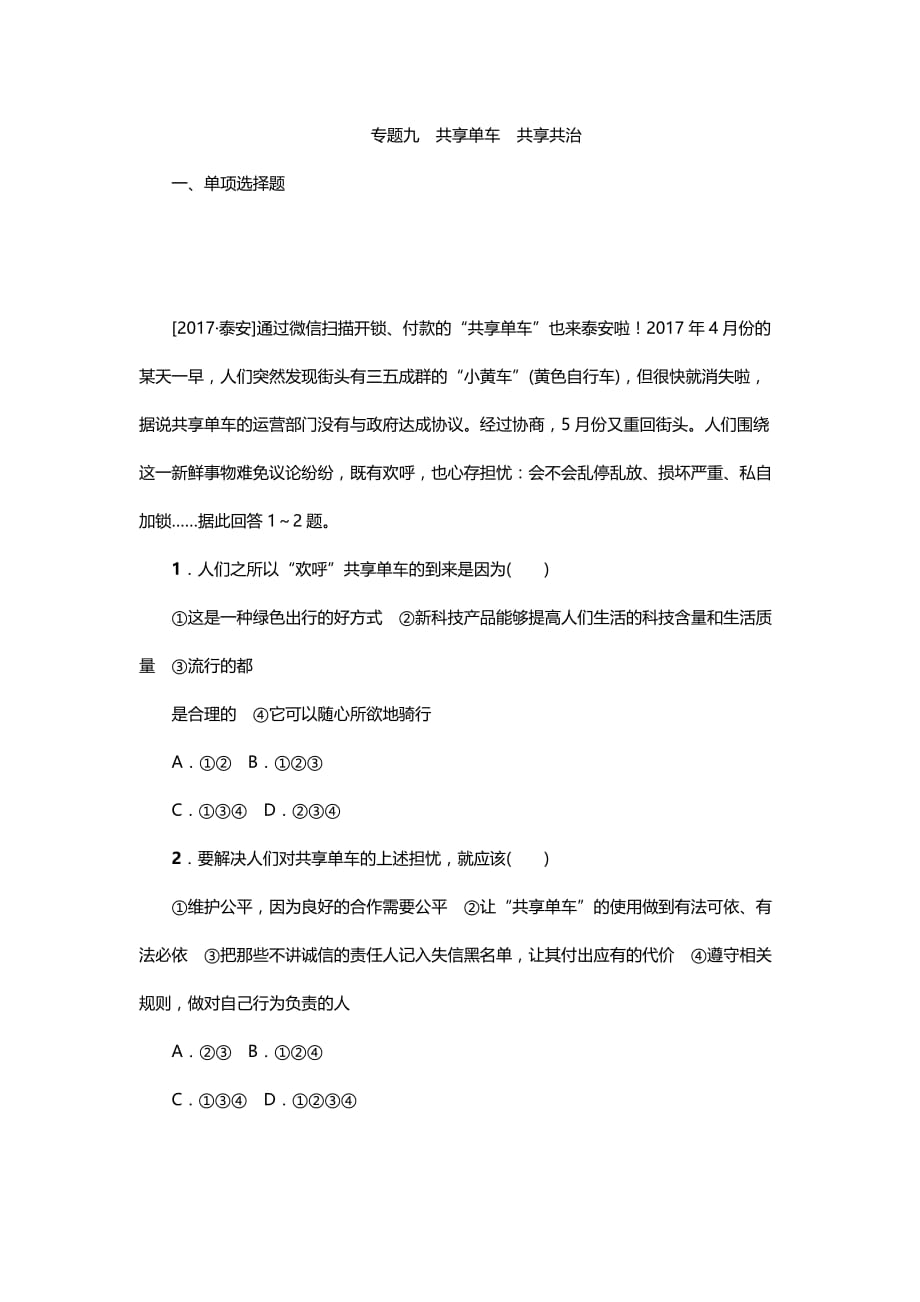 2018年初三政治教科版复习热点专题检测：专题九_第1页