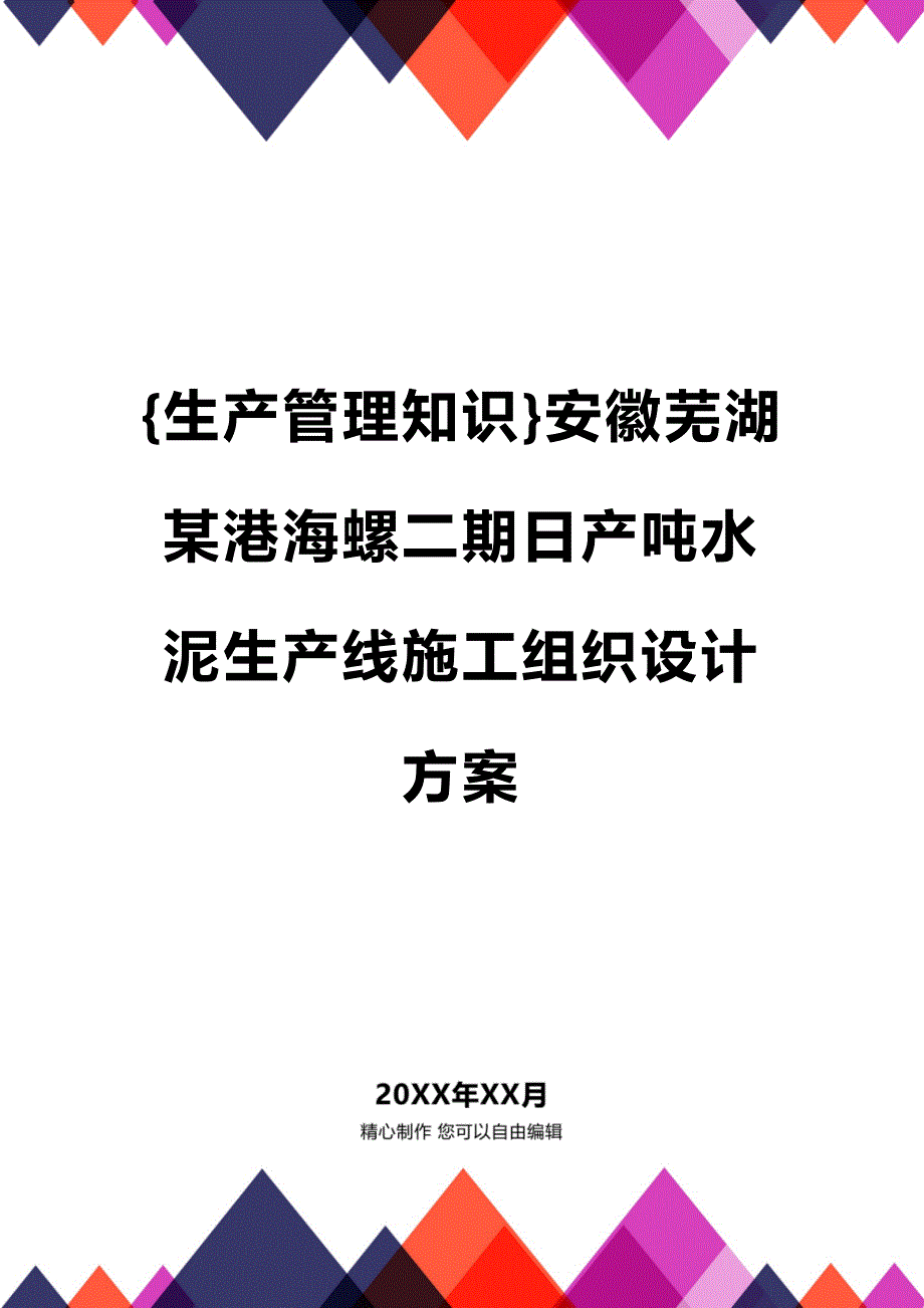 (2020年){生产管理知识}安徽芜湖某港海螺二期日产吨水泥生产线施工组织设计方案_第1页