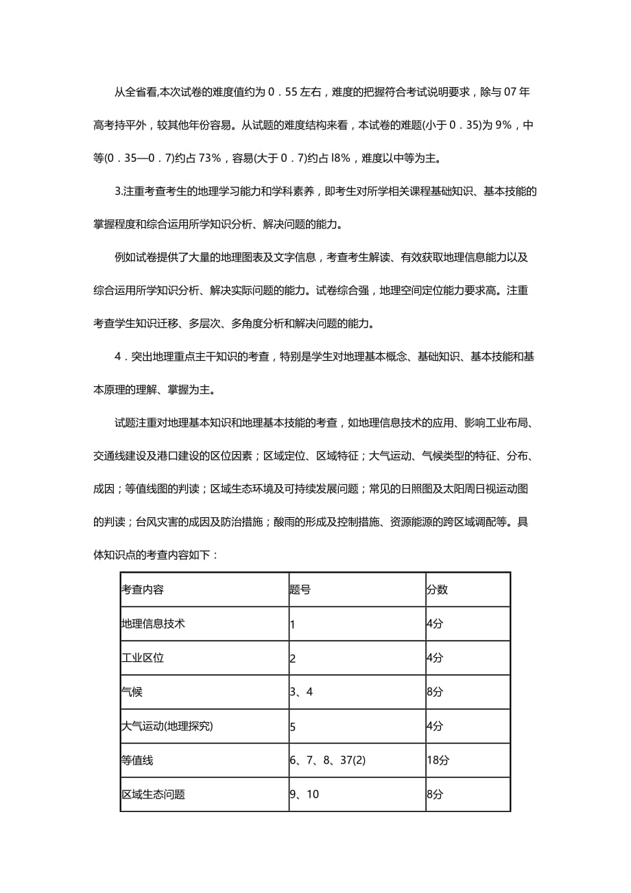 (2020年){品质管理品质知识}高中毕业班质检地理部分质量分析_第2页