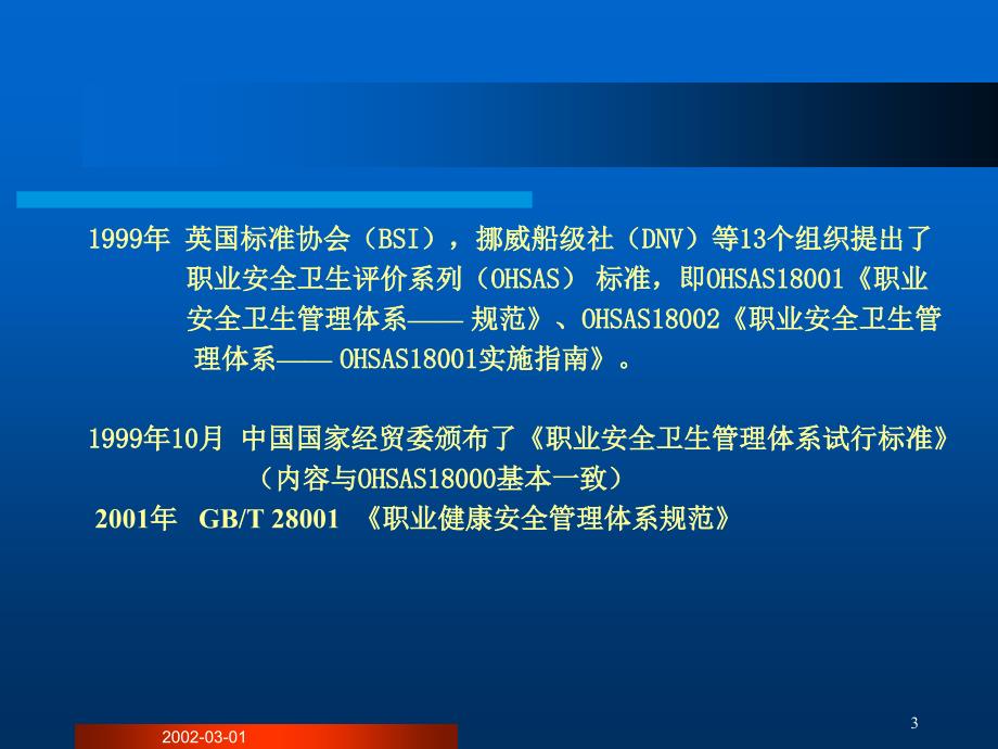 OHSAS18000标准介绍精编版_第3页