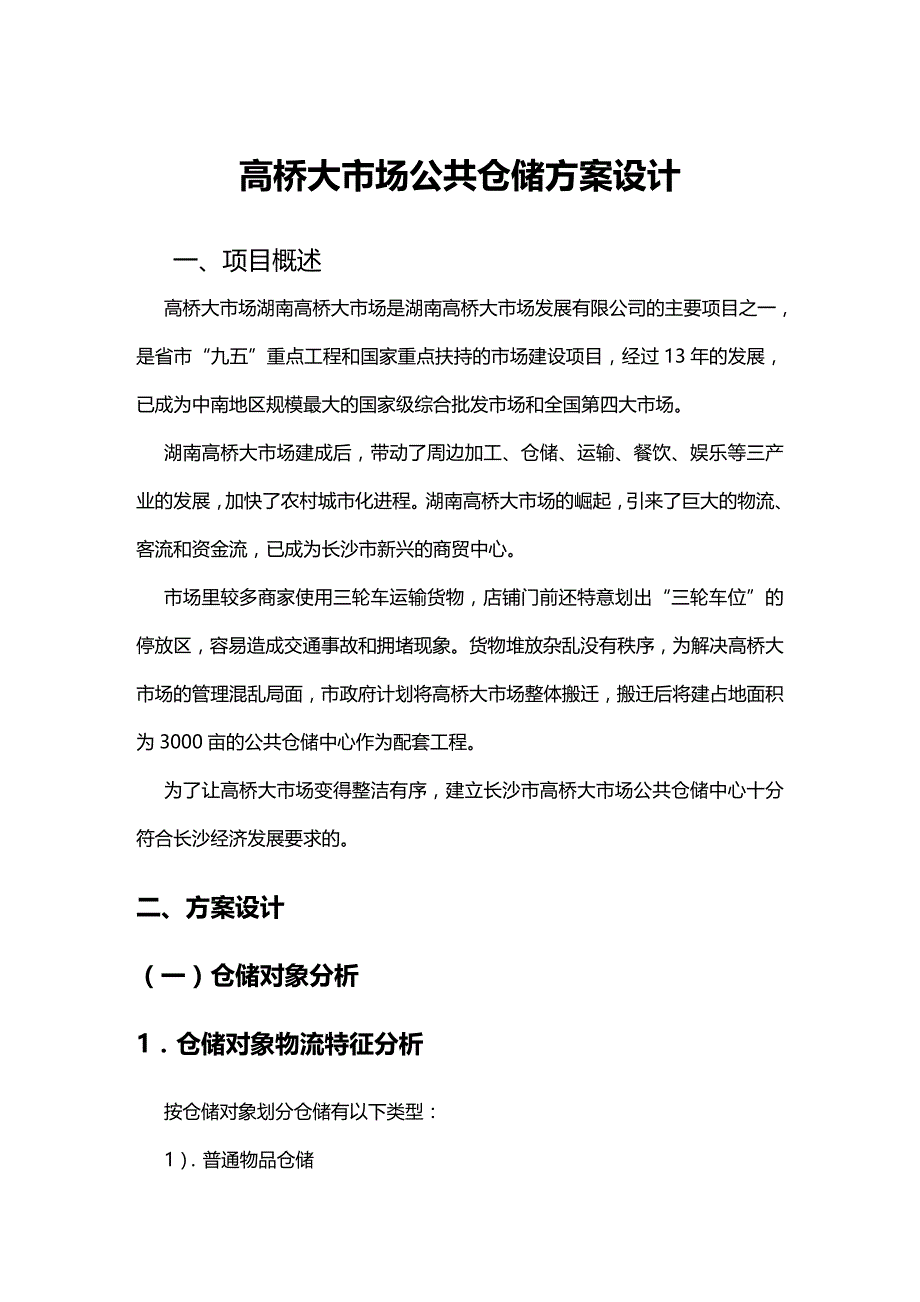 (2020年){仓库规范管理}仓储方案初步设计_第4页