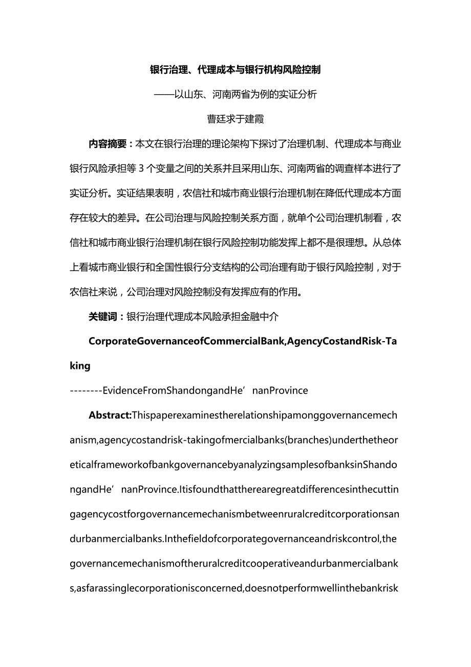 (2020年){财务管理风险控制}商业银行公司治理代理成本与风险控制以山东河南两省为例_第2页