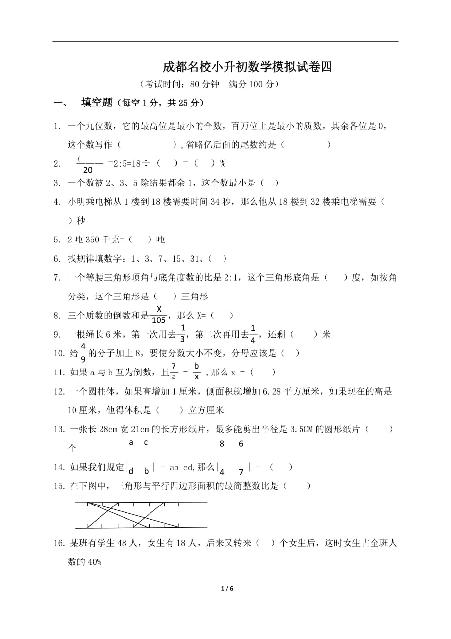 六年级下册数学试题-成都名校小升初数学模拟试卷四 （无答案） 全国通用（最新汇编）_第1页