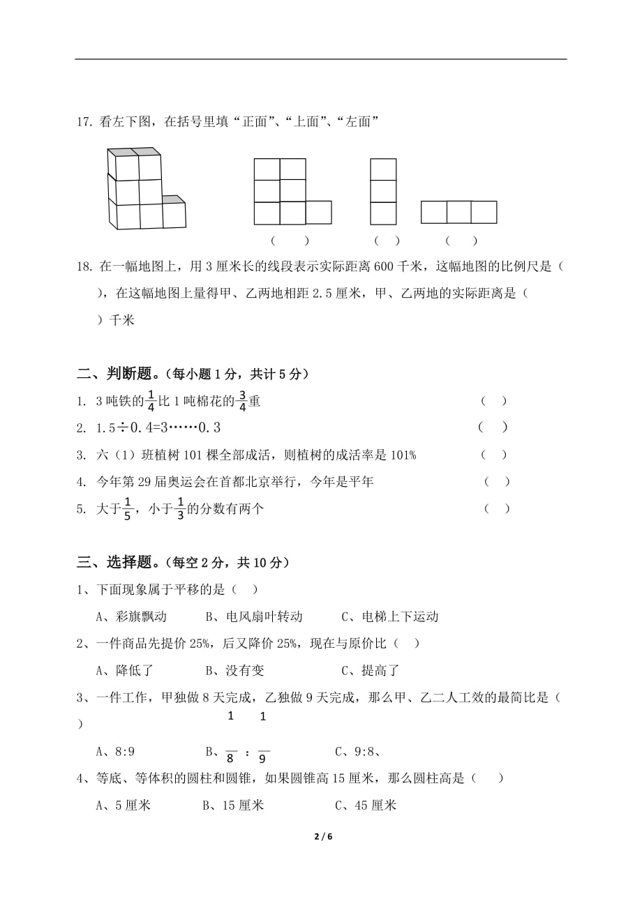 六年级下册数学试题-成都名校小升初数学模拟试卷四 （无答案） 全国通用（最新汇编）_第2页