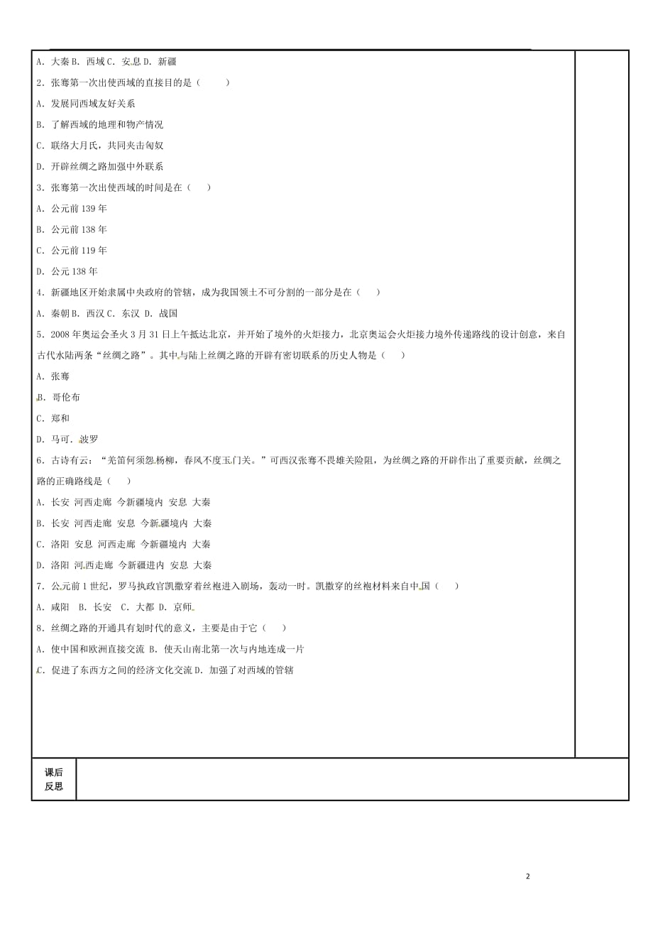 吉林省磐石市吉昌镇七年级历史上册第14课沟通中外文明的“丝绸之路”课时2导学案（无答案）新人教版.doc_第2页