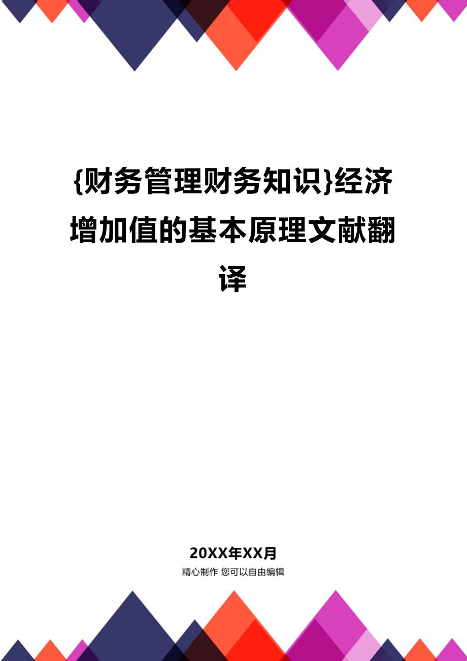 (2020年){财务管理财务知识}经济增加值的基本原理文献翻译_第1页