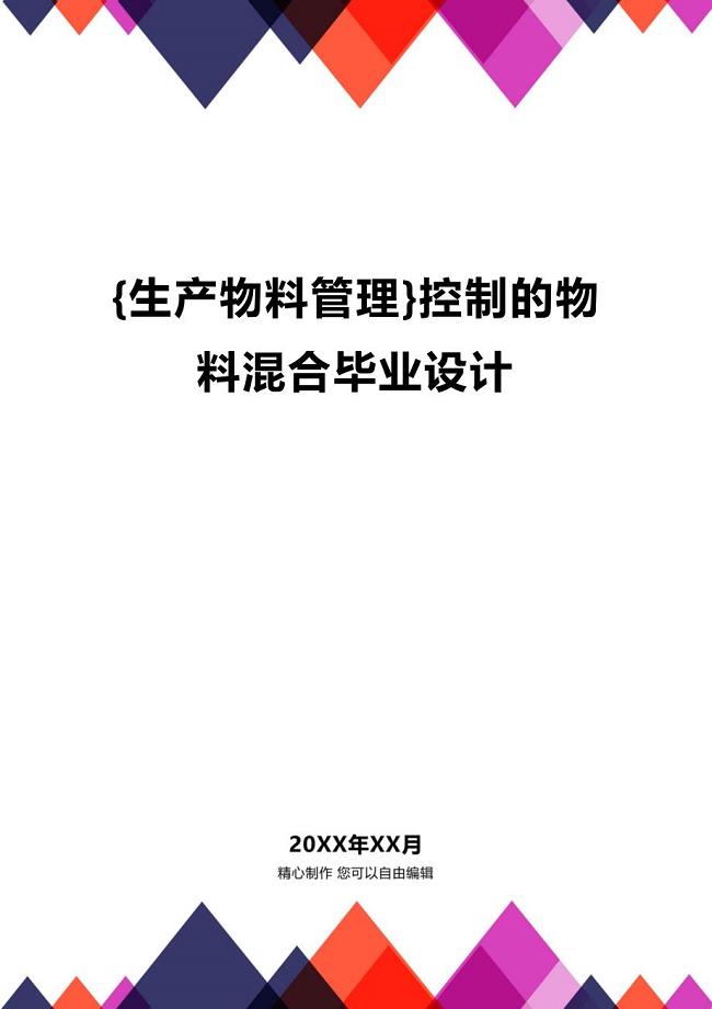 (2020年){生产物料管理}控制的物料混合毕业设计