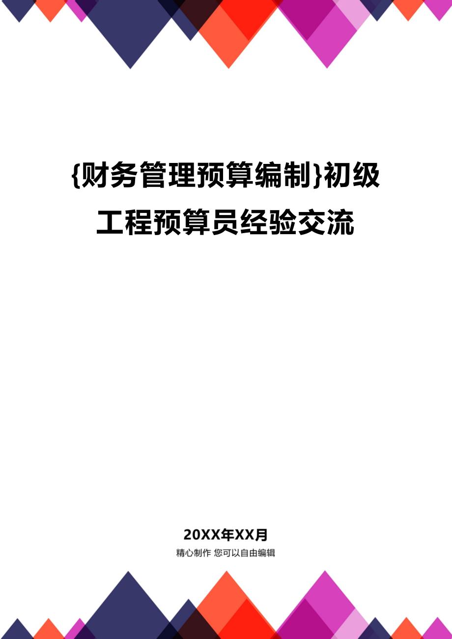 (2020年){财务管理预算编制}初级工程预算员经验交流_第1页